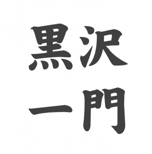 他の奴らが麻雀を1割も分かっちゃいない 黒沢語録 こはら 一将 ブログ